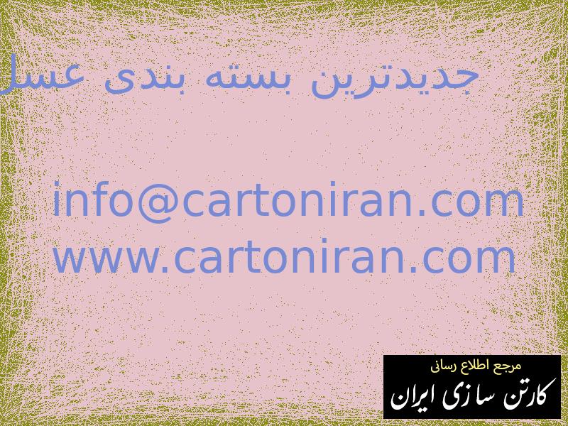 جدیدترین بسته بندی عسل