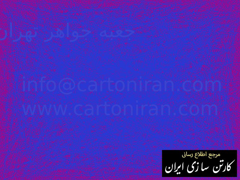 جعبه جواهر تهران