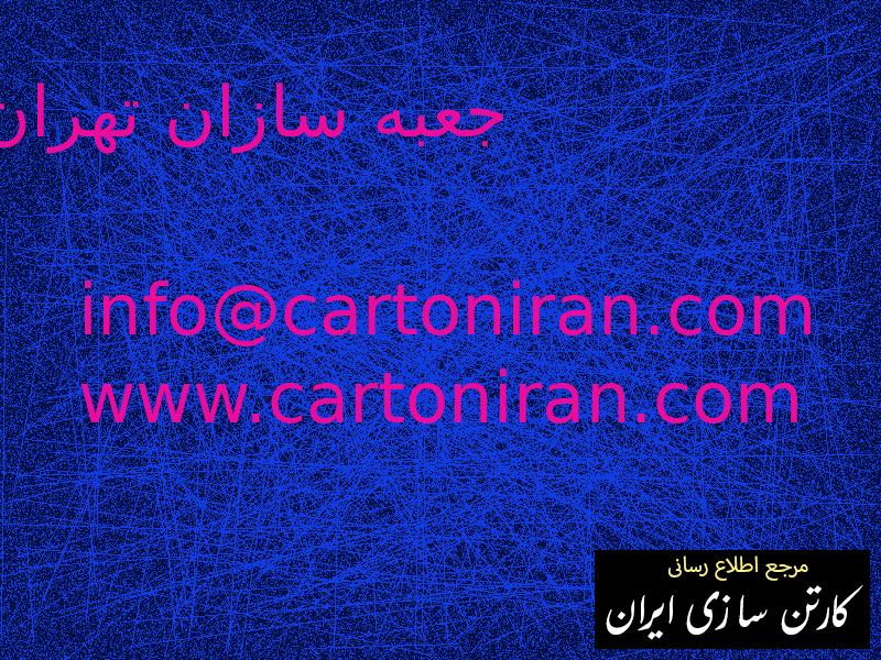 جعبه سازان تهران