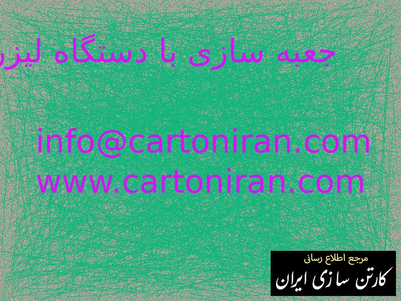 جعبه سازی با دستگاه لیزر