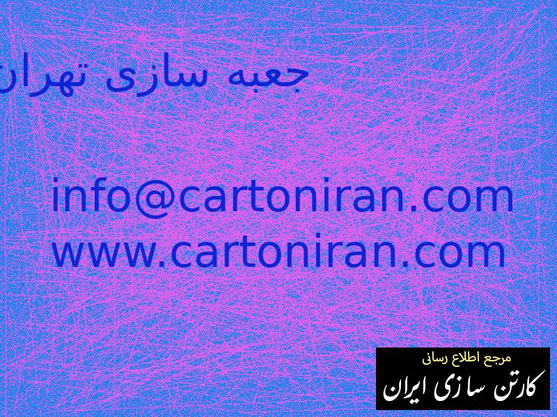 جعبه سازی تهران