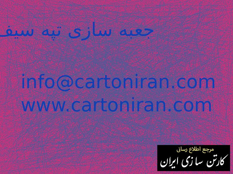 جعبه سازی تپه سیف