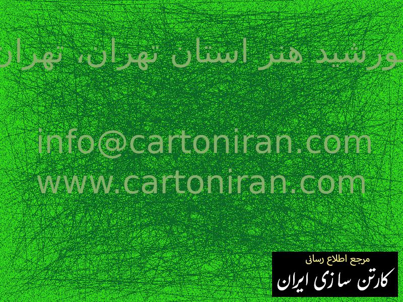 جعبه سازی خورشید هنر استان تهران، تهران