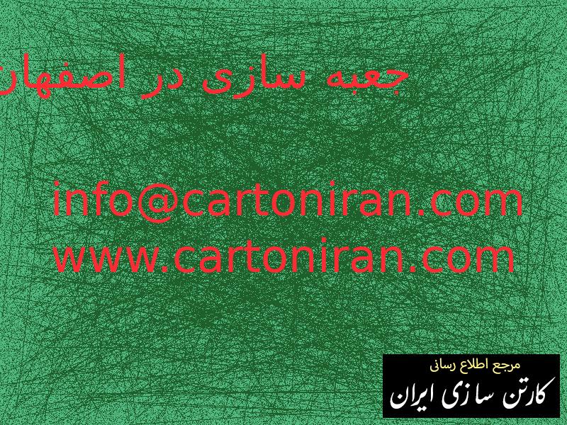 جعبه سازی در اصفهان