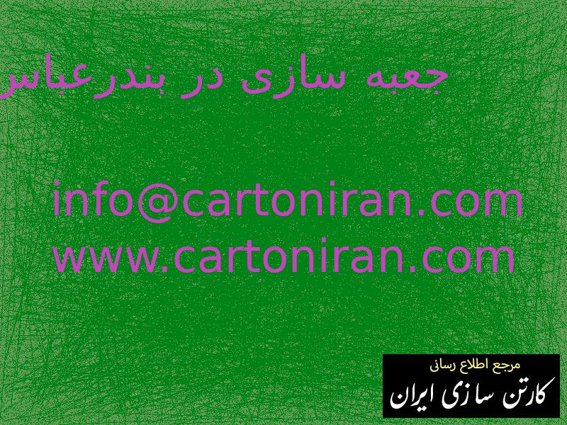 جعبه سازی در بندرعباس