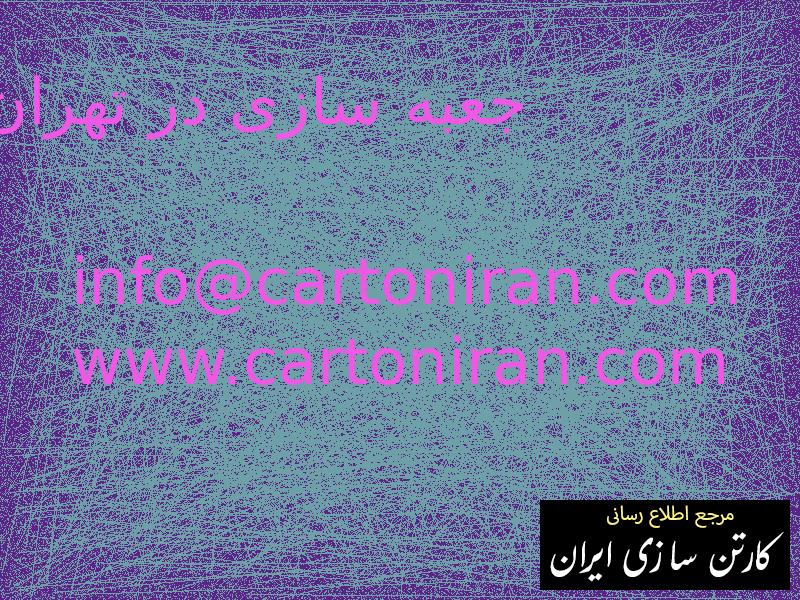 جعبه سازی در تهران
