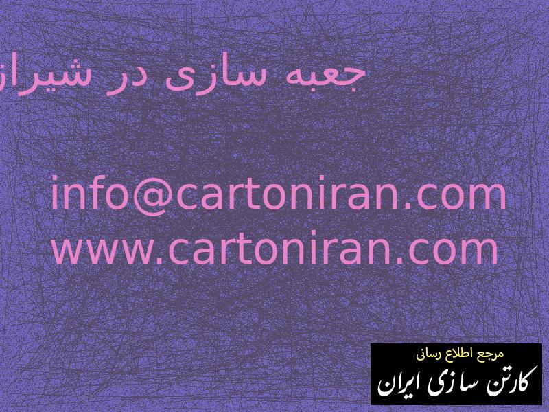 جعبه سازی در شیراز
