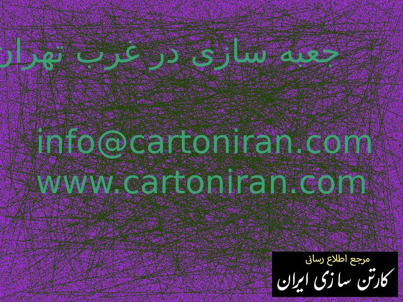 جعبه سازی در غرب تهران