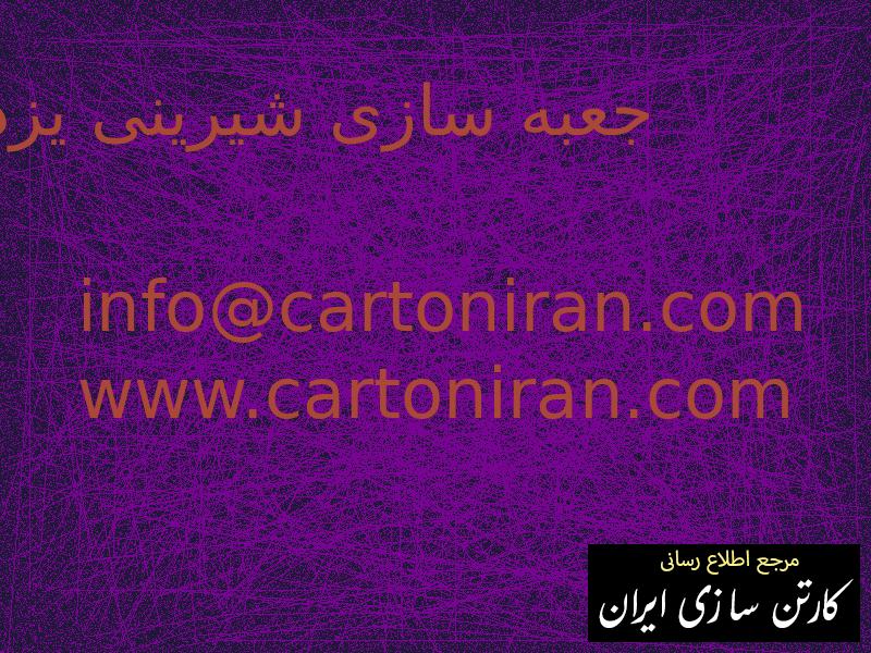 جعبه سازی شیرینی یزد