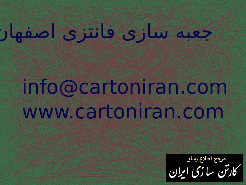 جعبه سازی فانتزی اصفهان