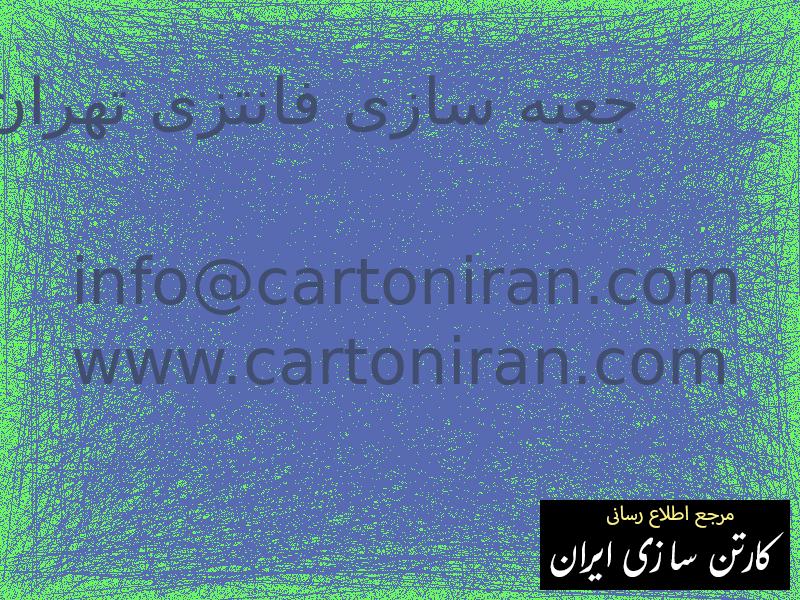 جعبه سازی فانتزی تهران