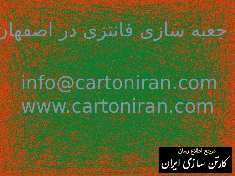 جعبه سازی فانتزی در اصفهان