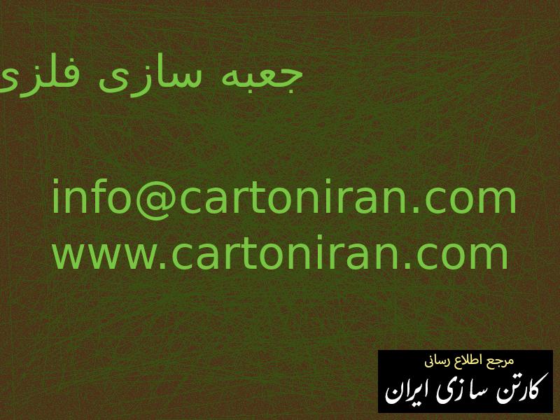 جعبه سازی فلزی