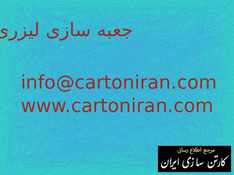 جعبه سازی لیزری