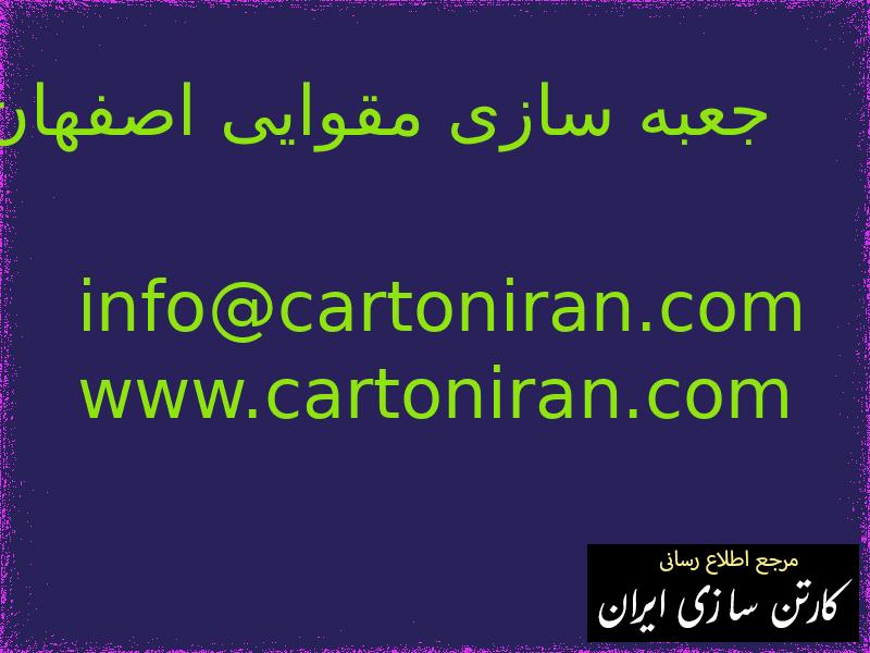 جعبه سازی مقوایی اصفهان