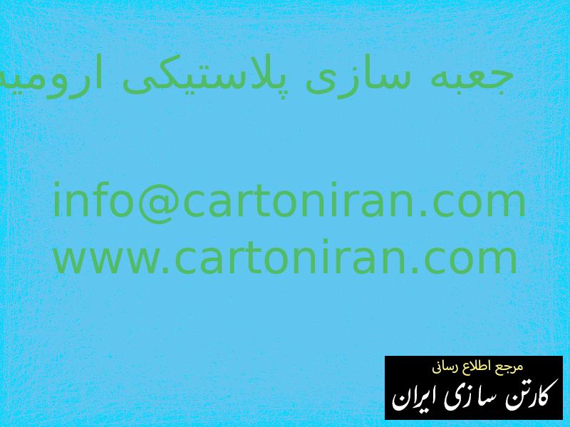 جعبه سازی پلاستیکی ارومیه