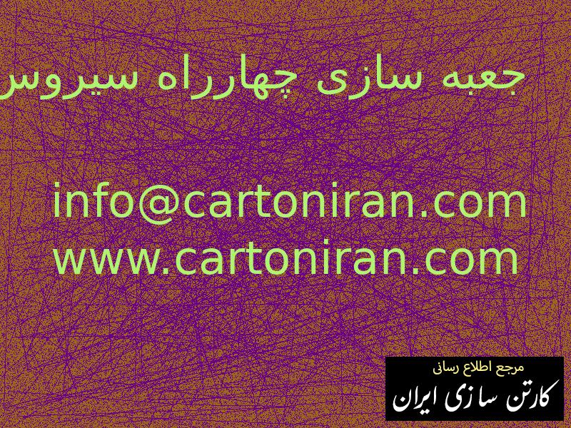 جعبه سازی چهارراه سیروس