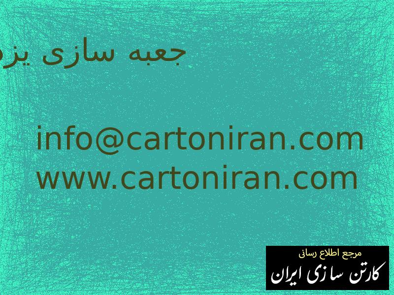 جعبه سازی یزد