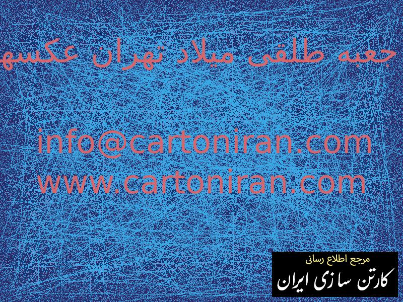 جعبه طلقی میلاد تهران عکسها