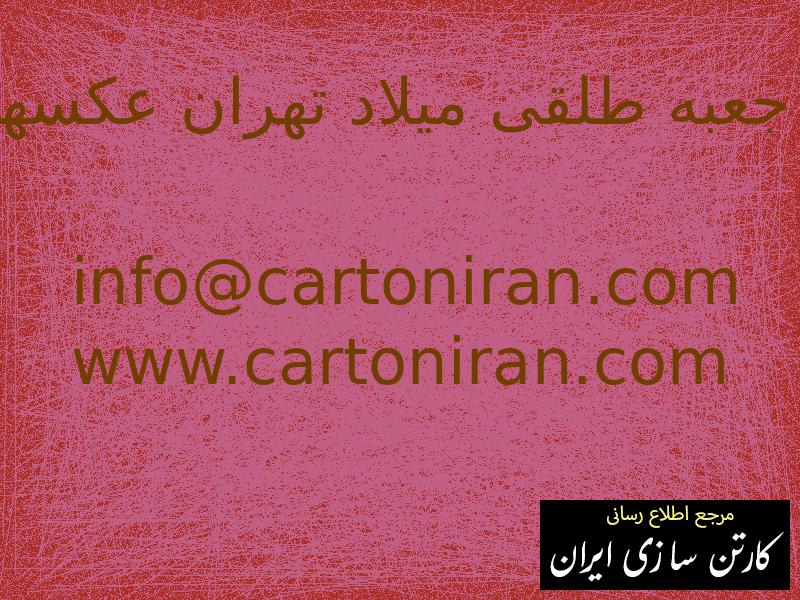 جعبه طلقی میلاد تهران عکسها