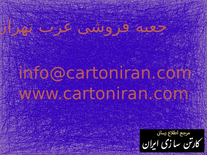 جعبه فروشی غرب تهران