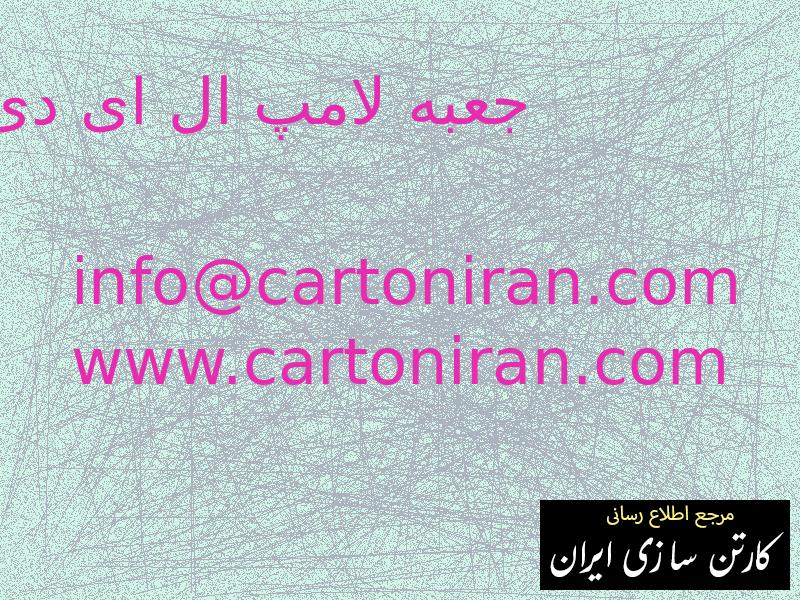 جعبه لامپ ال ای دی
