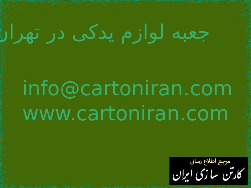 جعبه لوازم یدکی در تهران