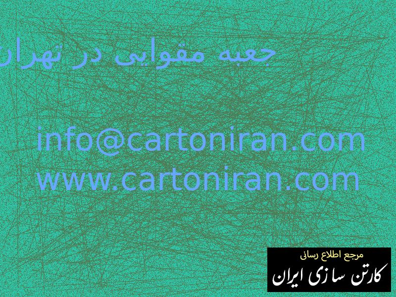 جعبه مقوایی در تهران