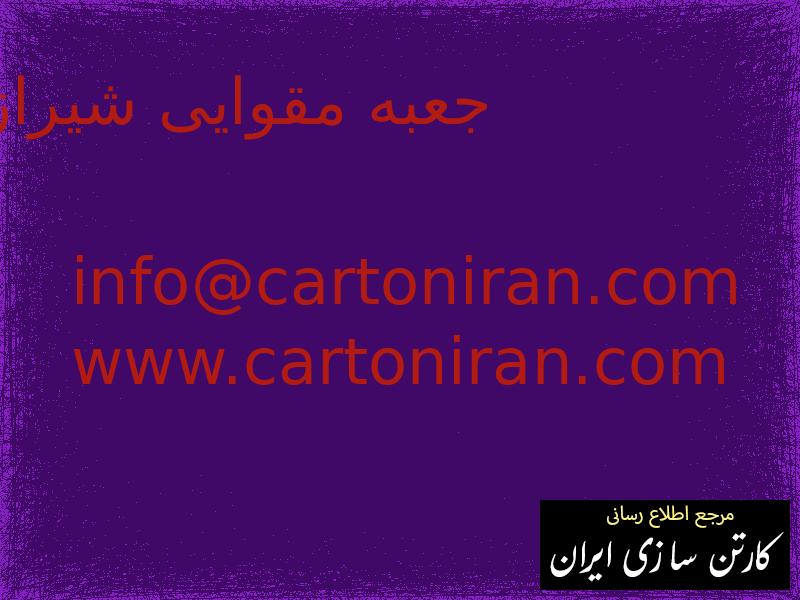 جعبه مقوایی شیراز