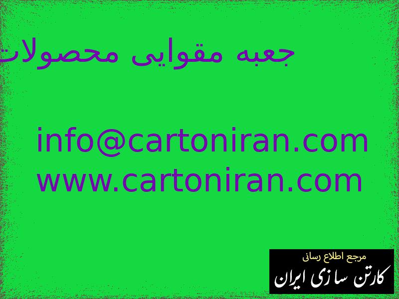 جعبه مقوایی محصولات