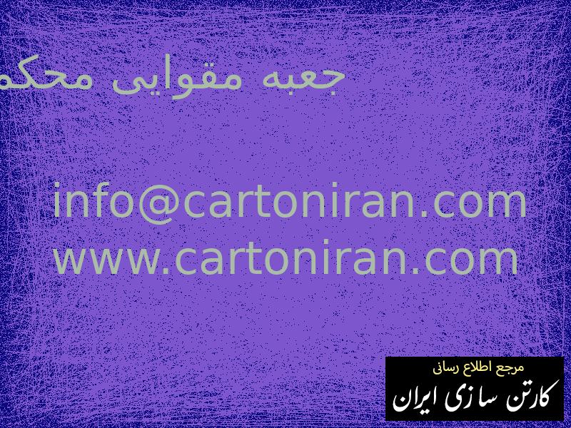 جعبه مقوایی محکم