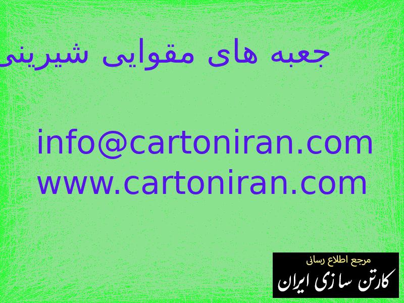 جعبه های مقوایی شیرینی