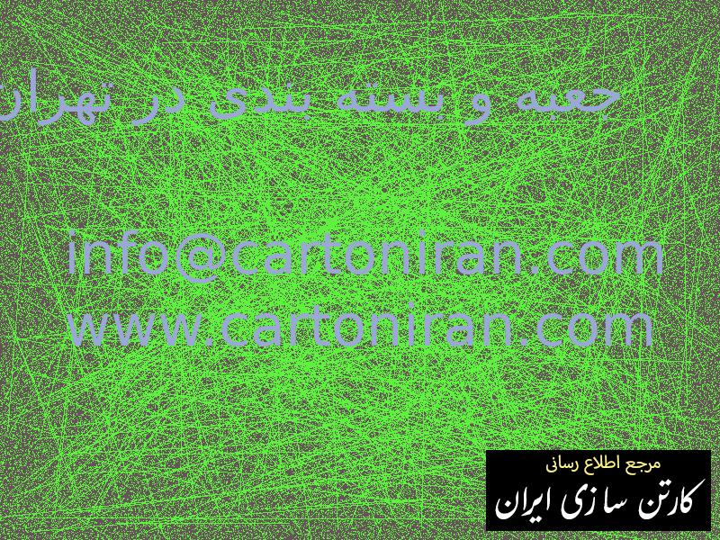 جعبه و بسته بندی در تهران