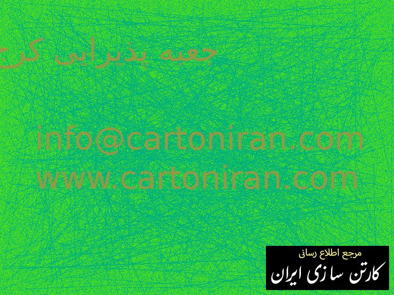 جعبه پذیرایی کرج