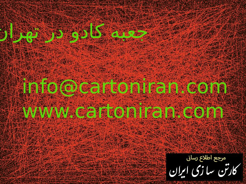 جعبه کادو در تهران
