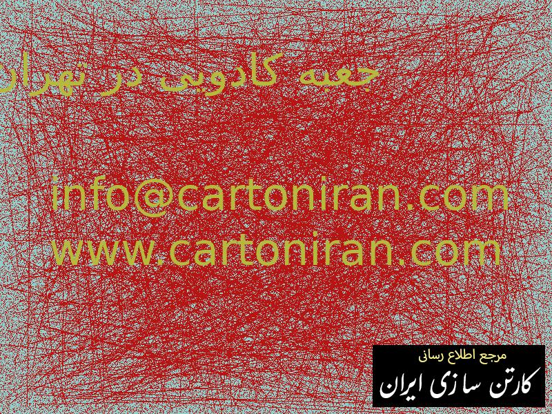 جعبه کادویی در تهران