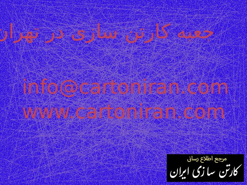 جعبه کارتن سازی در تهران