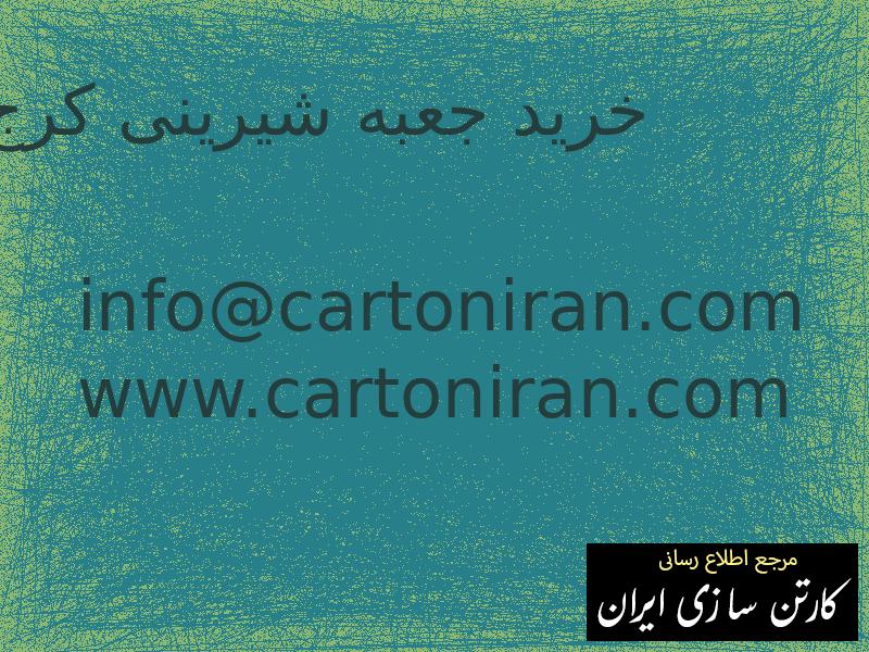 خرید جعبه شیرینی کرج