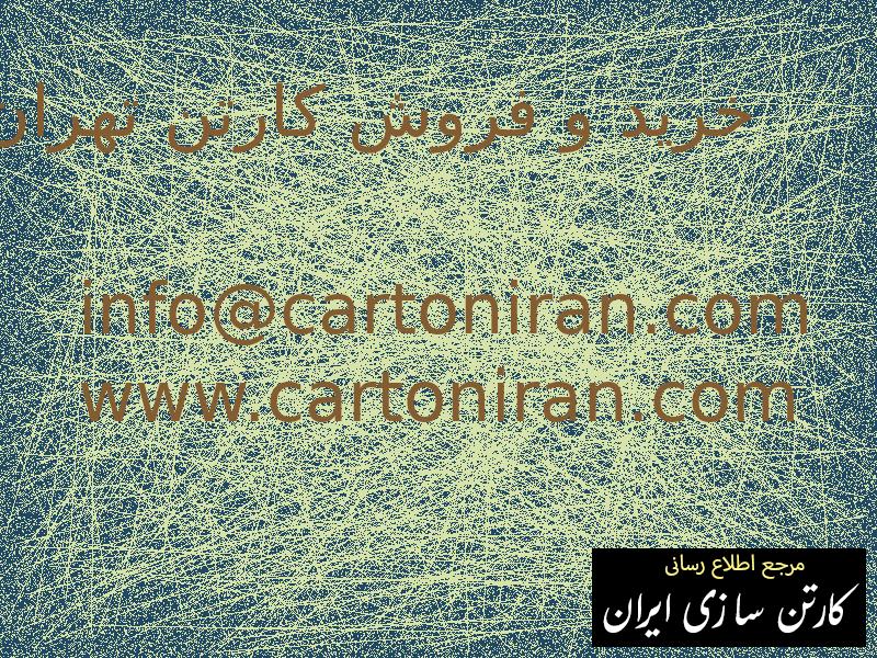 خرید و فروش کارتن تهران
