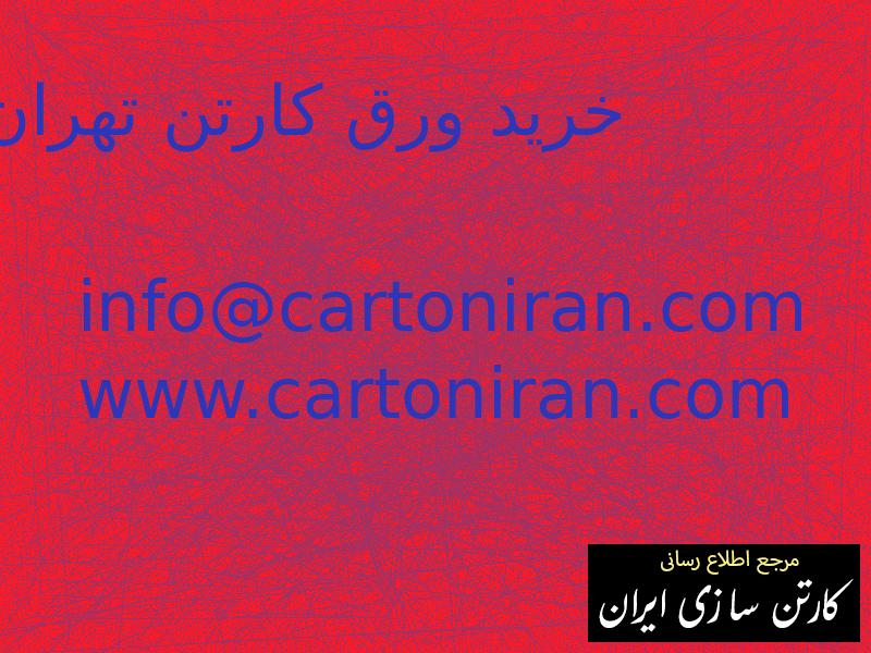 خرید ورق کارتن تهران