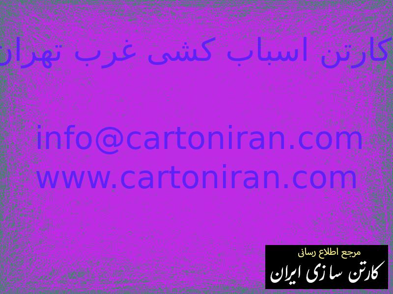 خرید کارتن اسباب کشی غرب تهران