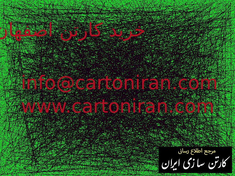 خرید کارتن اصفهان