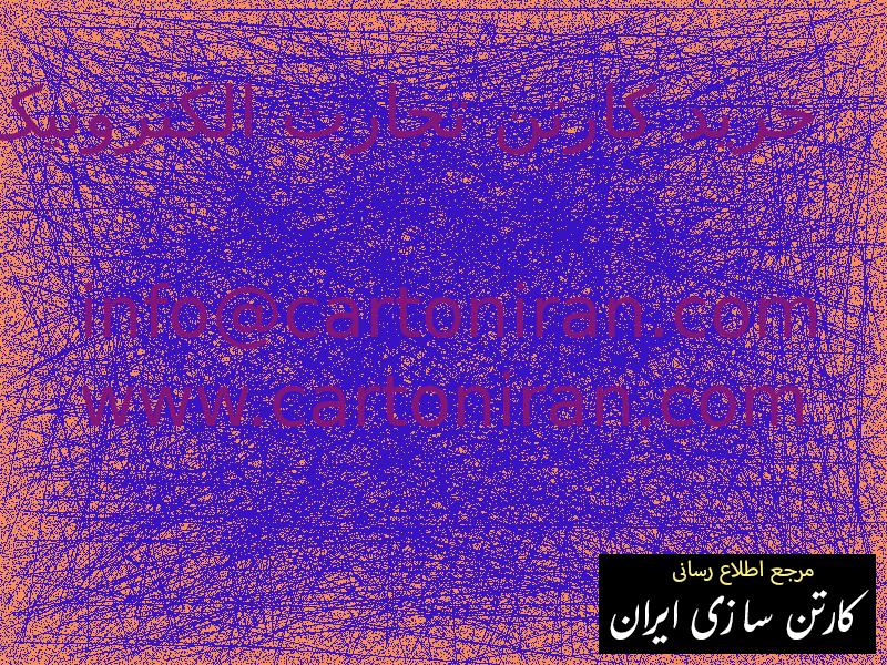 خرید کارتن تجارت الکترونیک