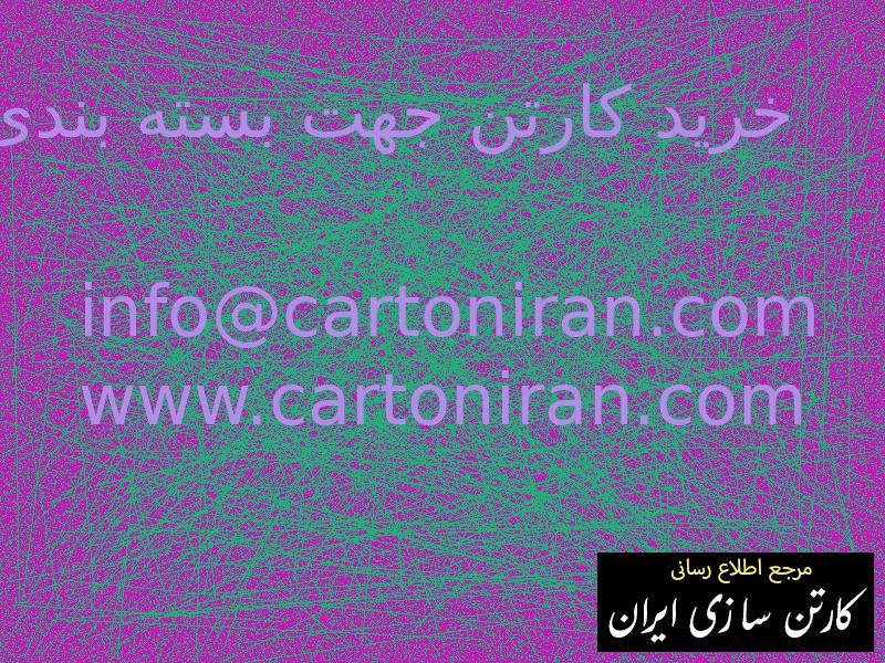 خرید کارتن جهت بسته بندی