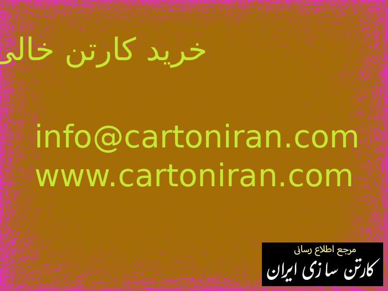 خرید کارتن خالی