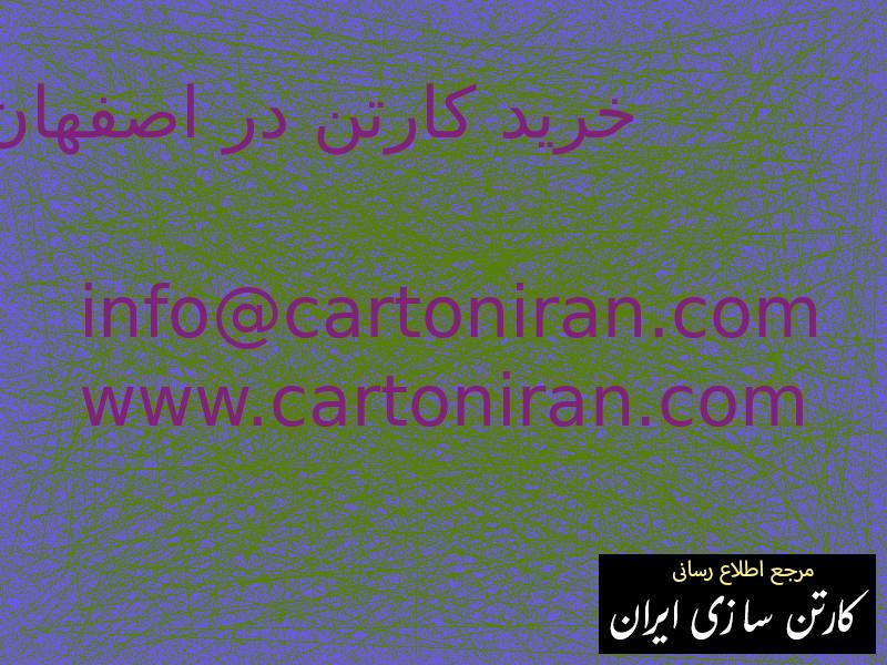 خرید کارتن در اصفهان