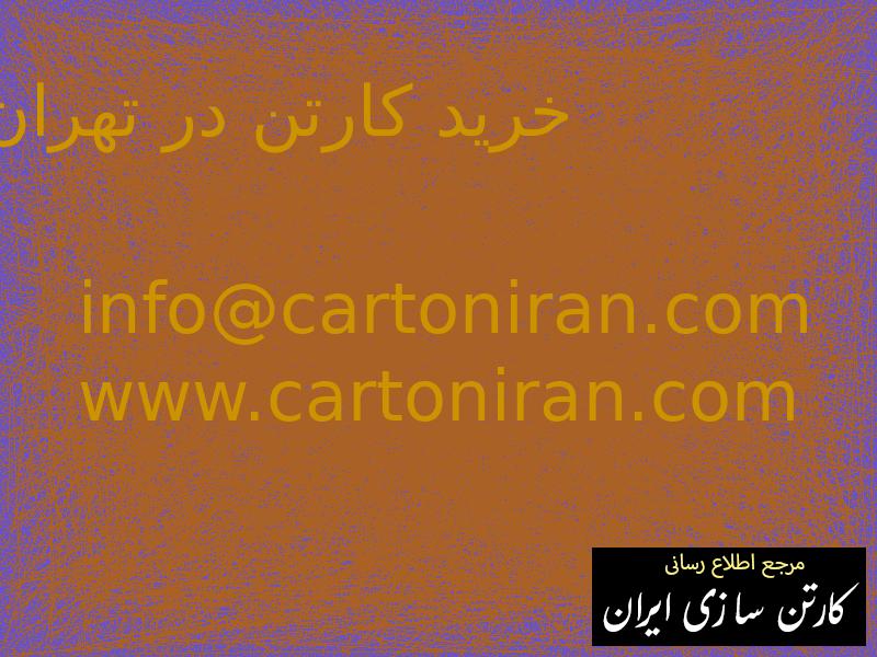 خرید کارتن در تهران