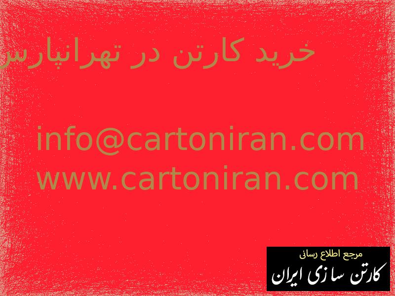خرید کارتن در تهرانپارس