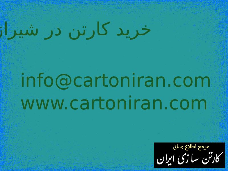خرید کارتن در شیراز