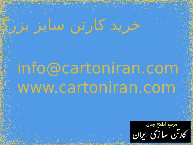 خرید کارتن سایز بزرگ